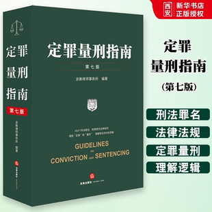 法律出版 社 483个刑法罪名 正版 理解罪名逻辑 第七版 梳理相关法律规范 教程书籍 定罪量刑指南