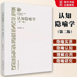 正版认知隐喻学 第二2版 胡壮麟 北京大学出版社 隐喻语言和认知的关系 对认知隐喻学进行系统描述和探究 教程教材书籍