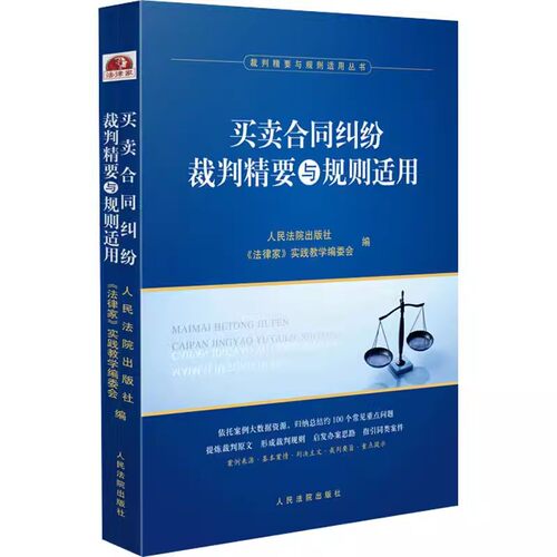 正版买卖合同纠纷裁判精要与规则适用 人民法院出版社 裁判精要与规则适用丛书买卖合同纠纷案例裁判要旨类案裁判规则法律实务教程