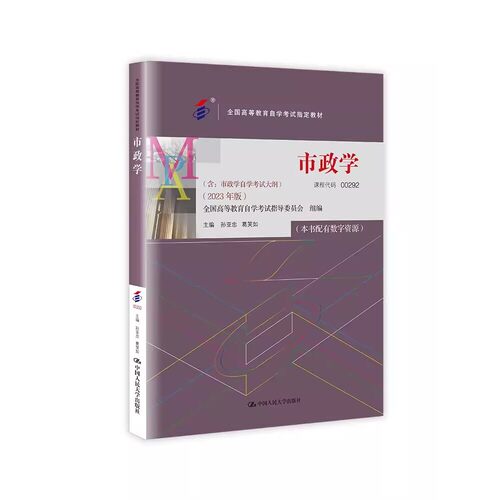 正版自考 市政学 2023年版 孙亚忠 中国人民大学出版社 全国高等教育自学考试指定教材书籍