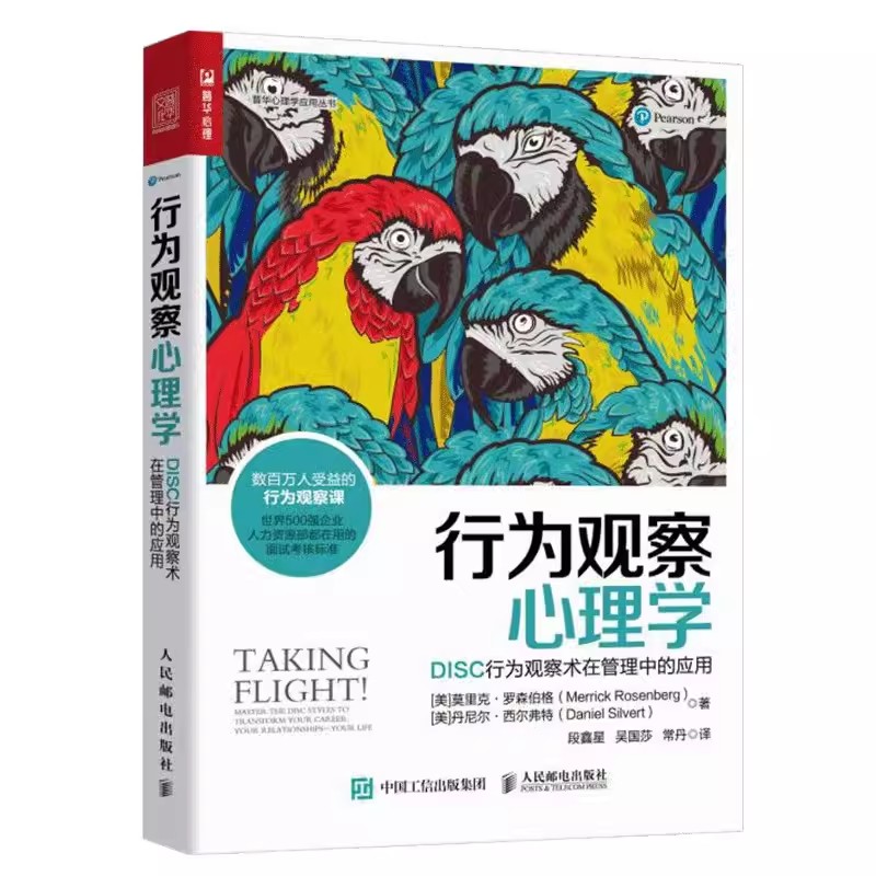 正版行为观察心理学 DISC行为观察术在管理中的应用 人际交往心理学 人民邮电 认知行为观察与分析儿童行为心理学大众心理学书籍