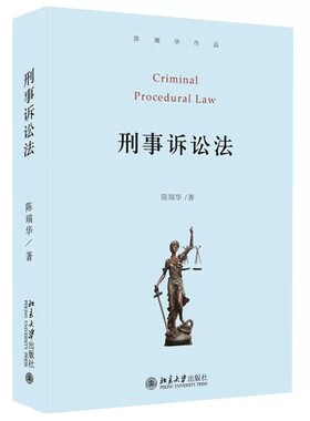 正版刑事诉讼法 陈瑞华 北京大学出版社 刑事诉讼法基本原理制度基本原则 刑事诉讼法教科书 刑事诉讼法司法解释