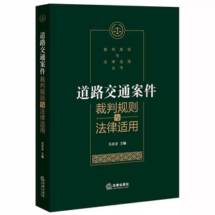 正版道路交通案件裁判规则与法律适用 吴在存 法律出版社 道路交通法律实务工具书 道路交通案件案情分析裁判方法审理思路