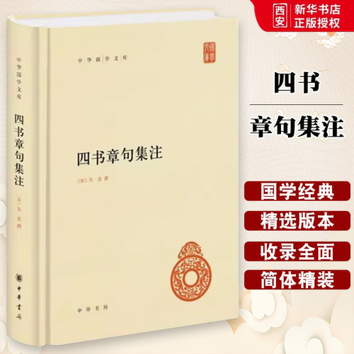 正版四书章句集注 中华国学文库 中华书局出版社 朱熹著 精装哲学宗教思想文化标准简体善本国学文库古典文学教材教程书籍