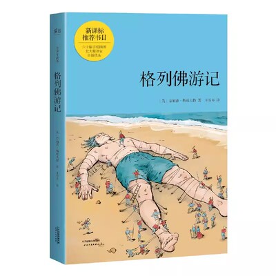 正版格列佛游记 青少年读本 乔纳森 斯威夫特 天津人民出版社 王岑卉外国儿童文学 果麦出品