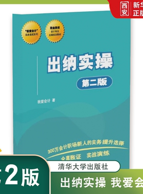 正版出纳实操 我爱会计 实务速成系列 清华大学出版社