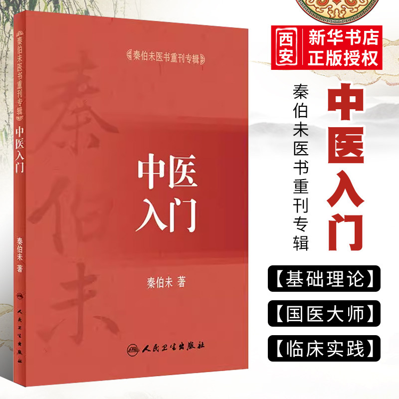 正版中医入门 秦伯未医书重刊专辑 人民卫生出版社 秦伯未 著 可搭秦伯未医学全书内经知要等 中医入门自学基础理论医学书籍,书籍/杂志/报纸,中医,淘宝优惠券,粉丝福利购,淘宝优惠卷