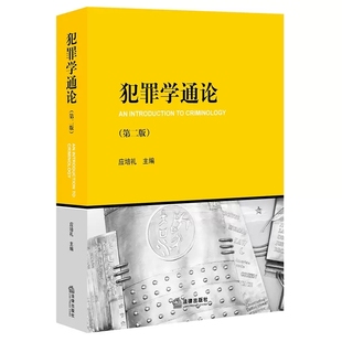 正版犯罪学通论 第二版 应培礼 法律出版社 犯罪学教材教科书 大学本科考研教材 犯罪学理论 犯罪预防体系侦查矫正
