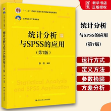 正版统计分析与SPSS的应用 第7版 薛薇 中国人民大学出版社 21世纪统计学系列 教材书籍