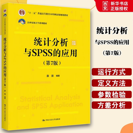 正版统计分析与SPSS的应用 第7版 薛薇 中国人民大学出版社 21世纪统计学系列 教材书籍