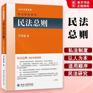 北京大学 王泽鉴民法研究系列 民法入门参考书 正版 民法体系 2022年重排版 民法学大学本科考研教材教科书 民法理论书 民法总则