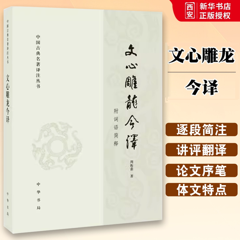 正版文心雕龙今译 中国古典名著译注丛书 周振甫 中华书局出版社 古代文学回忆录 文学评论与文学理论教材教程书籍