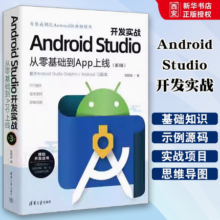 正版Android Studio开发实战 从零基础到App上线 第3版 欧阳燊 清华大学出版社 教材书籍