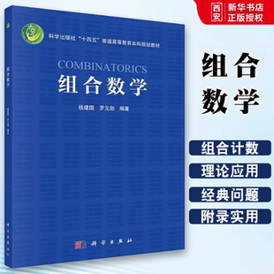 正版组合数学 钱建国 科学出版社 十四五普通高等教育本科规划书籍