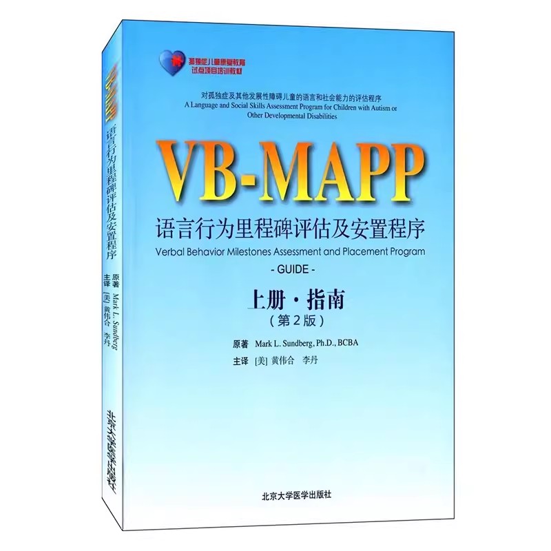 正版VBMAPP语言行为里程碑评估及安置计划 上册 指南 第二2版 北京大学医学出版社 Mark LSundberg等著 医学书籍