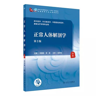 正版正常人体解剖学 第3三版 申国明 黎晖 主编人民卫生出版社 针灸推拿学 中西医临床医学 专业本科中医学历教材书籍