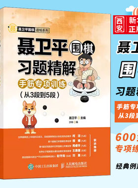 聂卫平围棋教程习题精解手筋
