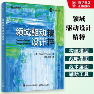 正版领域驱动设计精粹 实现领域驱动设计书籍 DDD战略设计 领域驱动设计系统化方法 复杂领域软件项目开发 企业应用架构模式