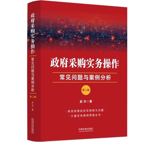 正版政府采购实务操作 常见问题与案例分析 第二版 吴华 中国法制出版社 政府采购案例分析司法解释法律法规 教程教材书籍
