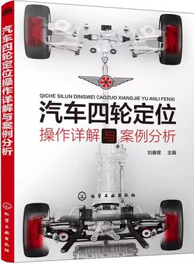 正版汽车四轮定位操作详解与案例分析 刘春晖 化学工业出版社 汽车四轮定位动平衡内容实用图文并茂 注重全书理论的系统性