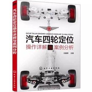 化学工业出版 刘春晖 社 汽车四轮定位动平衡内容实用图文并茂 系统性 正版 注重全书理论 汽车四轮定位操作详解与案例分析