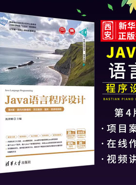 正版Java语言程序设计 第4版 面向对象编程 项目案例 题库 微课视频版 沈泽刚 清华大学出版社