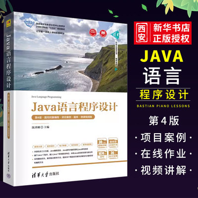 java语言程序设计清华大学出版社