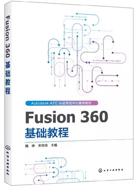 正版Fusion 360 基础教程 化学工业出版社 360软件教程书籍入门