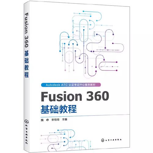 正版Fusion 360 基础教程 化学工业出版社 360软件教程书籍入门