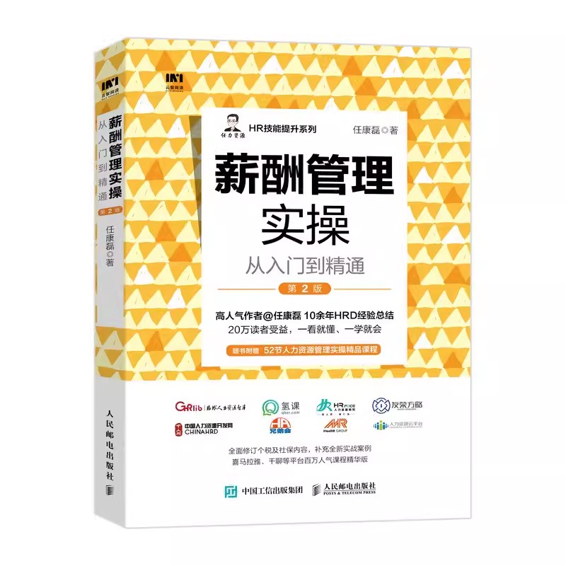 正版薪酬管理实操从入门到精通 第2版 人民邮电 任康磊10余年HRD经验总结 附赠52节人力资源管理实操课程企业管理人力资源管理书籍