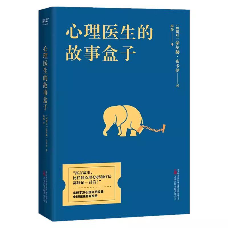 正版心理医生的故事盒子 豪尔赫布卡伊 一位爱讲故事的心理医生 超乎预期的心灵启迪带你寻找人生难题的答案 果麦书籍