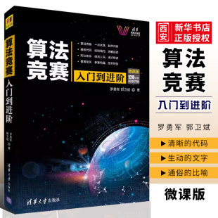 正版算法竞赛入门到进阶 微课版 罗勇军 郭卫斌 清华大学出版社 ACM竞赛CCPC计算机算法指南书籍