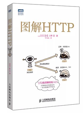 正版图解HTTP 网络传输协议入门教程 人民邮电出版社 web前端开发图书计算机基础入门IT书籍程序设计nginx服务器精解书籍