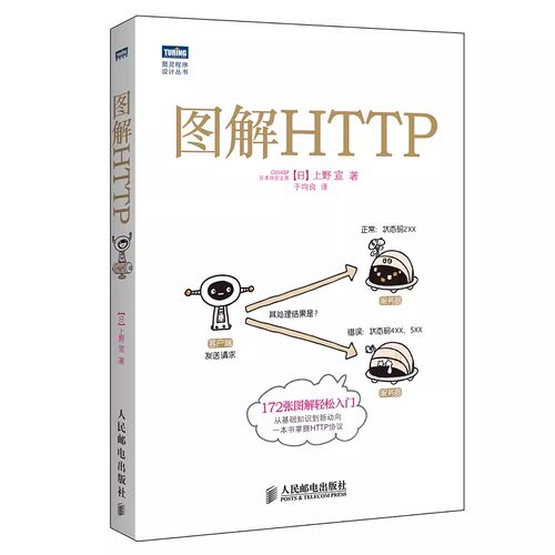 正版图解HTTP 网络传输协议入门教程 人民邮电出版社 web前端开发图书计算机基础入门IT书籍程序设计nginx服务器精解书籍