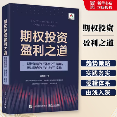 正版期权投资盈利之道 沈发鹏 电子工业出版社 期权策略的体系化运用 权益配合的方法论实践 教程教材书籍