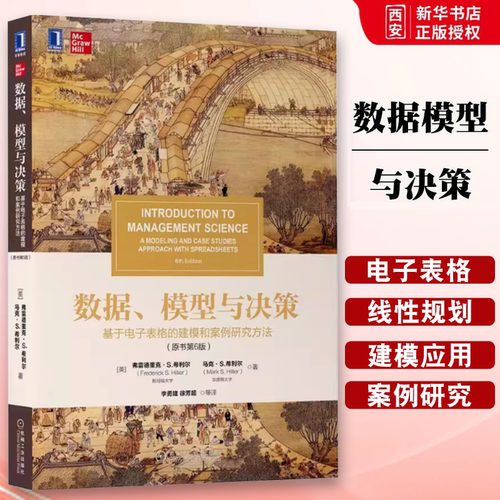 正版数据 模型与决策 基于电子表格的建模和案例研究方法原书 第6六版 弗雷德里克S希利尔 机械工业出版 如何将现实问题模型化书籍
