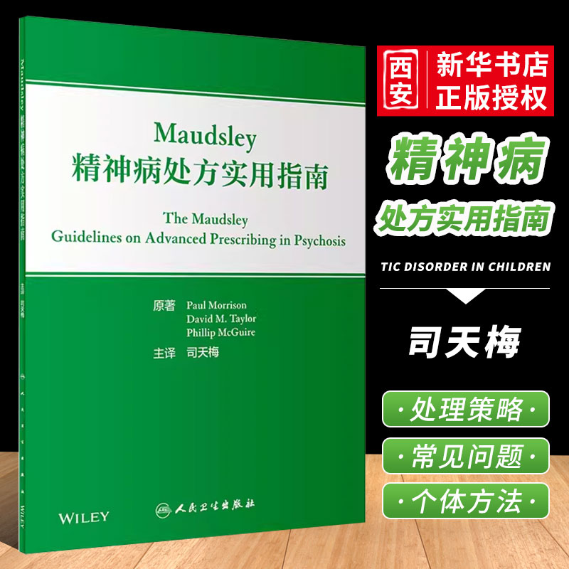正版精神病处方实用指南
