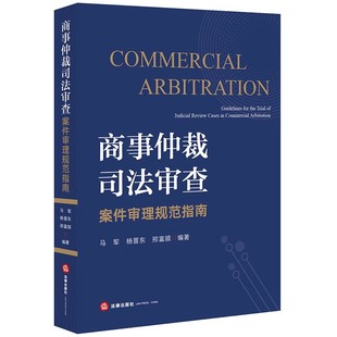 正版商事仲裁 司法审查 案件审理规范指南 马军 法律出版社 仲裁司法审查审判实践 申请撤销仲裁裁决 法律书籍