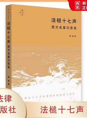 正版法槌十七声 西方名案沉思录 法律出版社 萧瀚 重要法律案件叙述 法学院学生用书 人类史十七个重要案件 法科学生阅读书