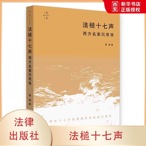 正版法槌十七声 西方名案沉思录 法律出版社 萧瀚 重要法律案件叙述 法学院学生用书 人类史十七个重要案件 法科学生阅读书