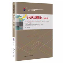 正版自考 经济法概论 财经类 经济类共同课 中国人民大学出版社 全国高等教育自学考试指定教材书籍