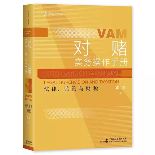 正版对赌实务操作手册 法律监管与财税 崔琦著 中国民主法制出版社 对赌诉讼仲裁对赌协议核心要点实务技巧教材教程书籍