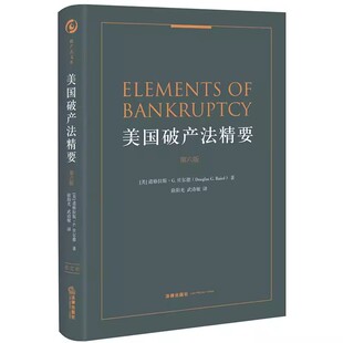 正版美国破产法精要 第六版 法律出版社 破产法典结构 经济状况审查 公司重整 优先规则 担保债权书籍