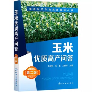 正版玉米优质高产问答 第2版 王迪轩 化学工业出版社 玉米高效栽培种植技术大全 科学种植玉米 玉米种植技术书籍
