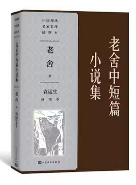 正版老舍中短篇小说集袁运生插图本 老舍 人民文学出版社 中国现代名家名作插图本