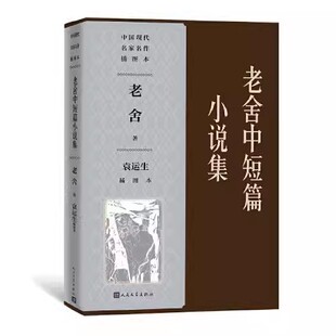 正版老舍中短篇小说集袁运生插图本 老舍 人民文学出版社 中国现代名家名作插图本