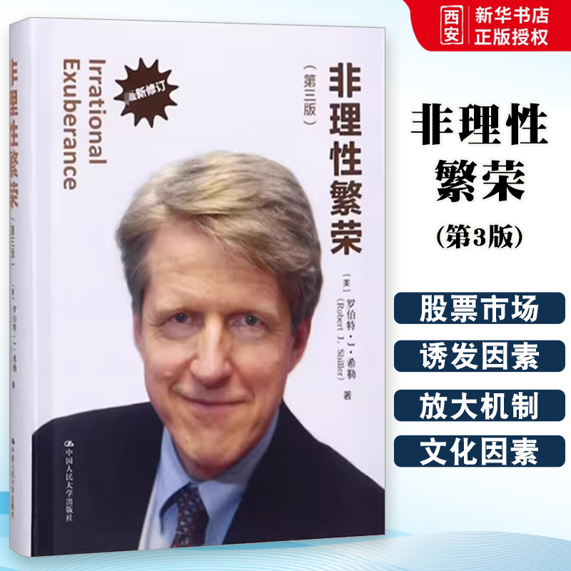 正版非理性繁荣 第三版 罗伯特希勒 中国人民大学出版社 2013年度诺贝尔经济学奖得主作品 耶鲁管理学院金融 教材书籍