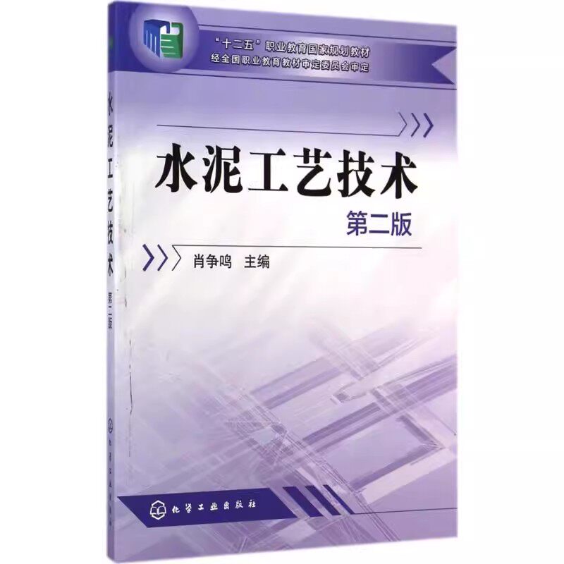 正版水泥工艺技术 第2版 肖争鸣 化学工业出版社 中国水泥工业的发展概况 水泥工业的环境污染和治理 教程教材书籍