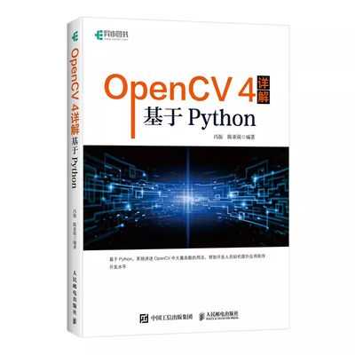 正版OpenCV 4详解 基于Python 人民邮电 计算机视觉图像处理机器学习人工智能 零基础编程从入门到实践计算机网络电脑编程书籍