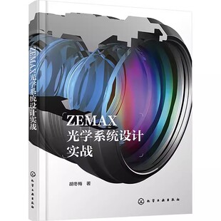 正版ZEMAX光学系统设计实战 化学工业出版社 ZEMAX光学设计流程一本通 光学设计从入门到精通 ZEMAX超级学习手册书籍